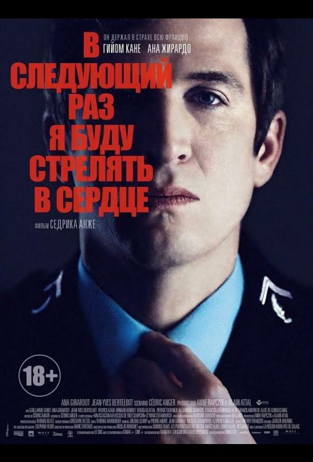 Фильм В следующий раз я буду стрелять в сердце (2014) смотреть онлайн